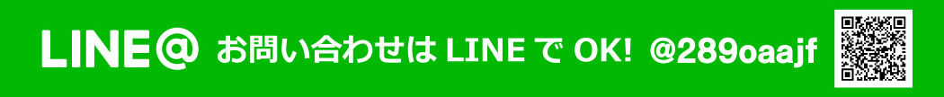 お問い合わせはLINEでOK