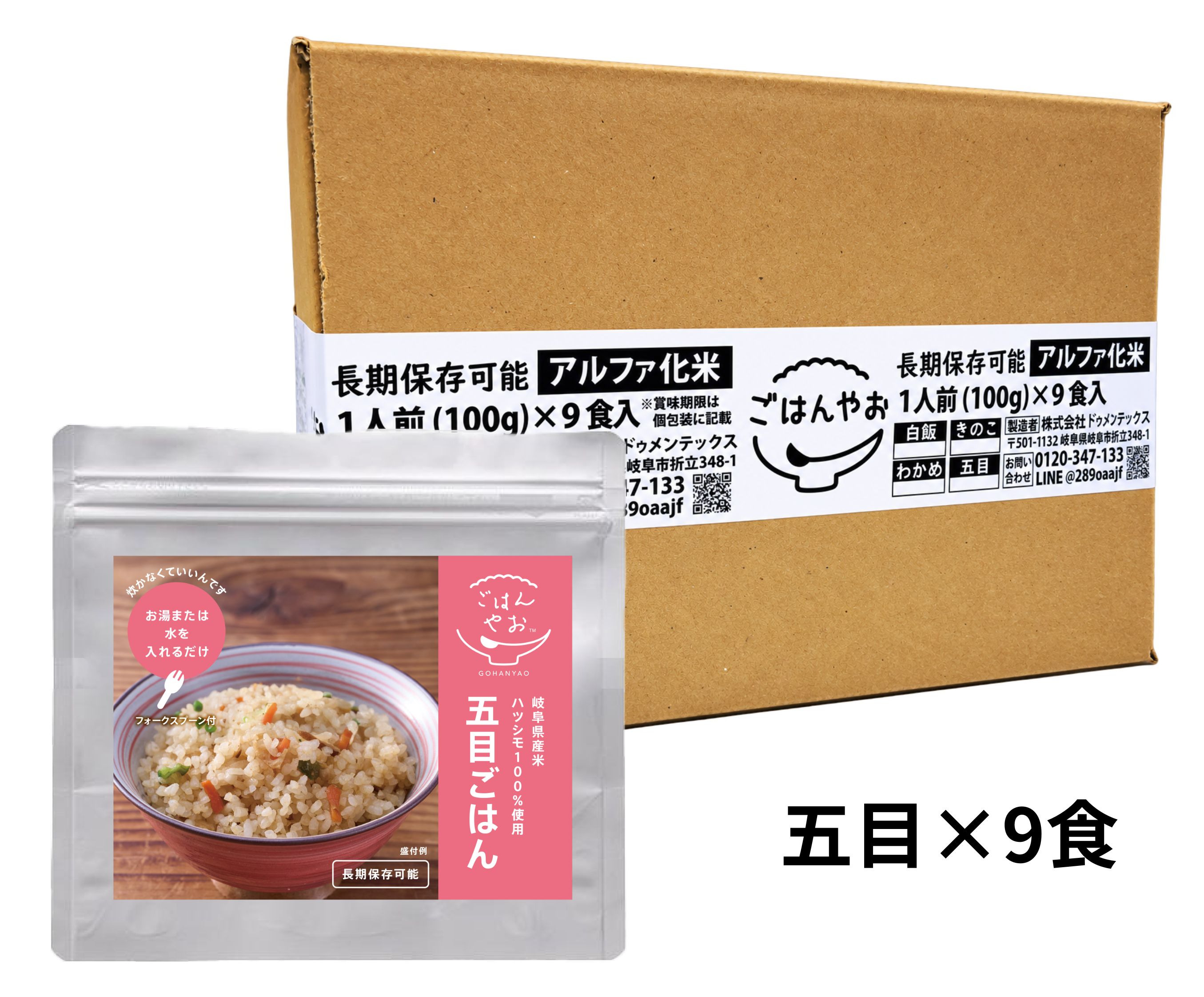 あんしんボックス 五目 9食入