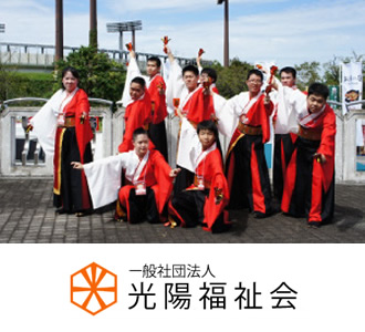 一般社団法人光陽福祉会