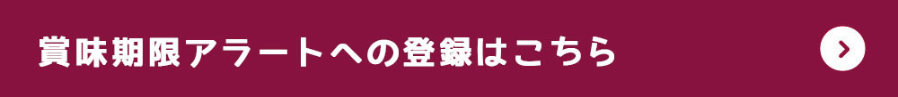 賞味期限アラートへの登録はこちら