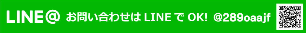 LINE@ お問い合わせはLINEでOK! @289oaajf