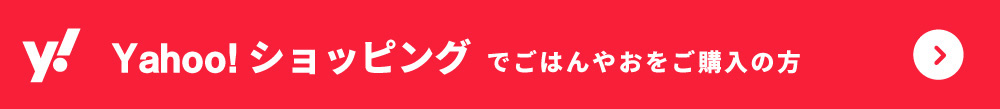 Yahoo! ショッピングでごはんやおをご購入の方