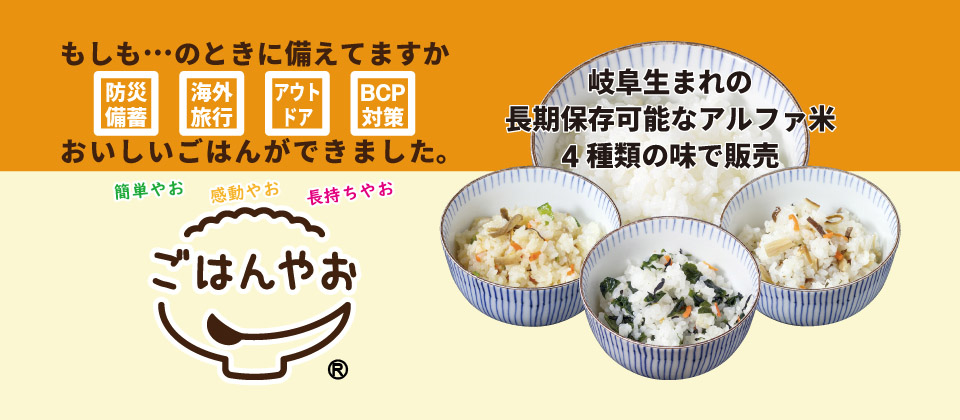 岐阜生まれの長期保存可能なアルファ米 4種類の味で販売