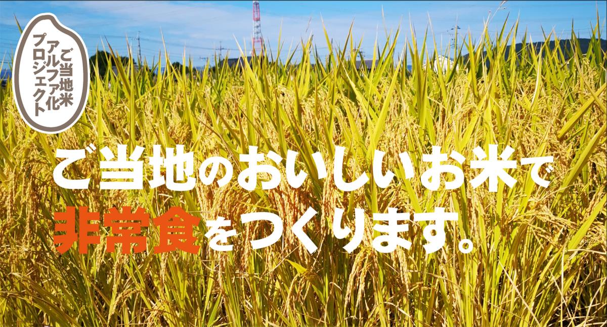 ご当地米アルファ化プロジェクト