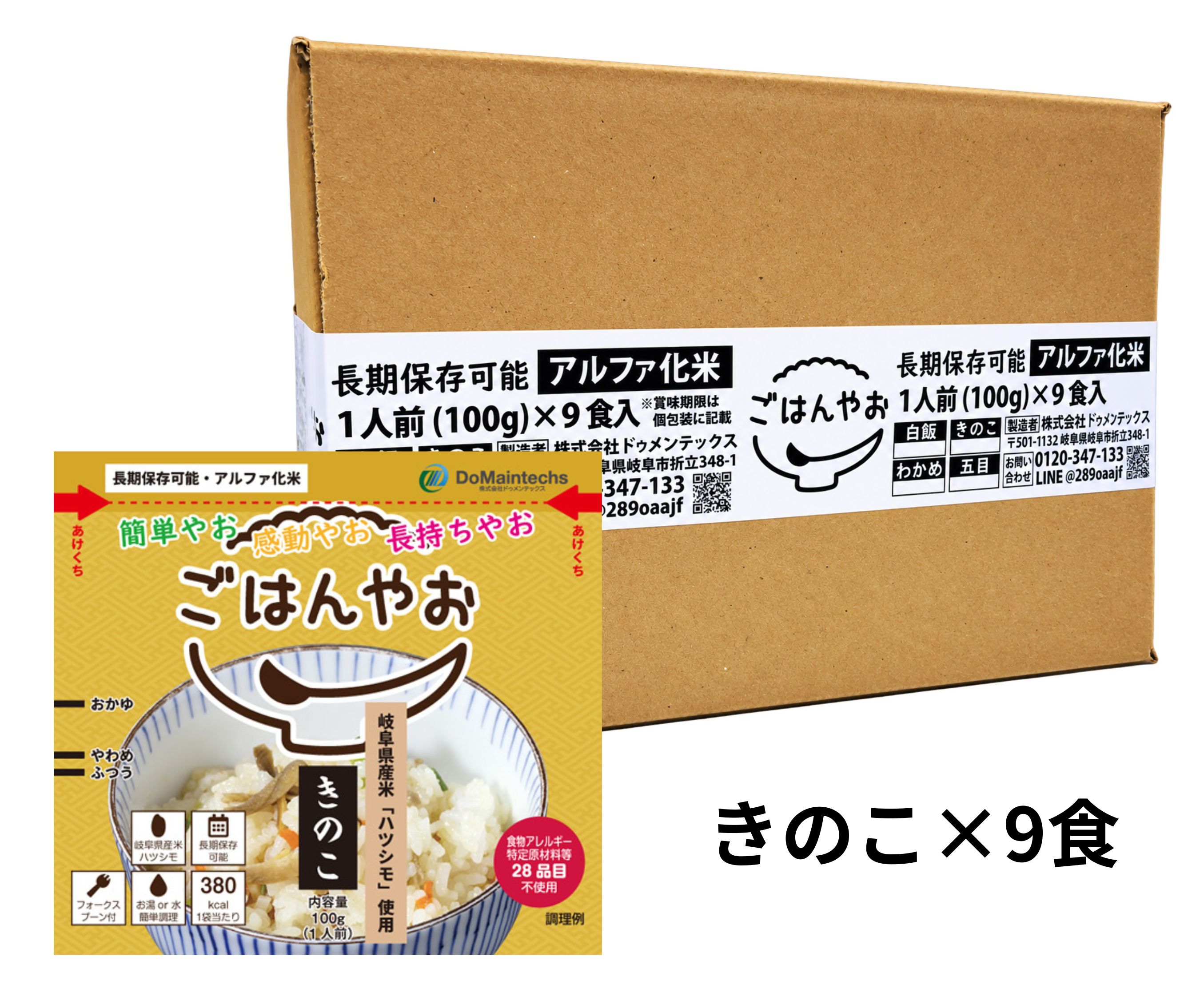 あんしんボックス きのこ 9食入