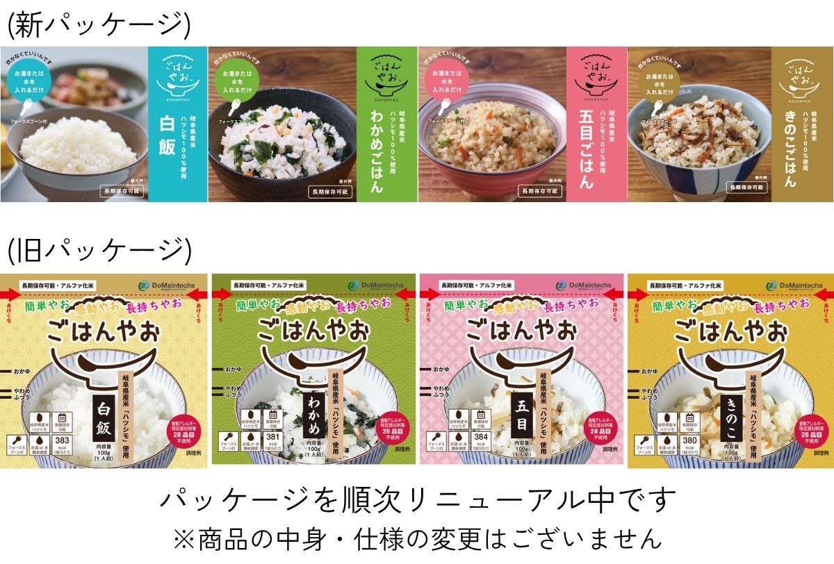 ごはんやおのパッケージが新しくなりました