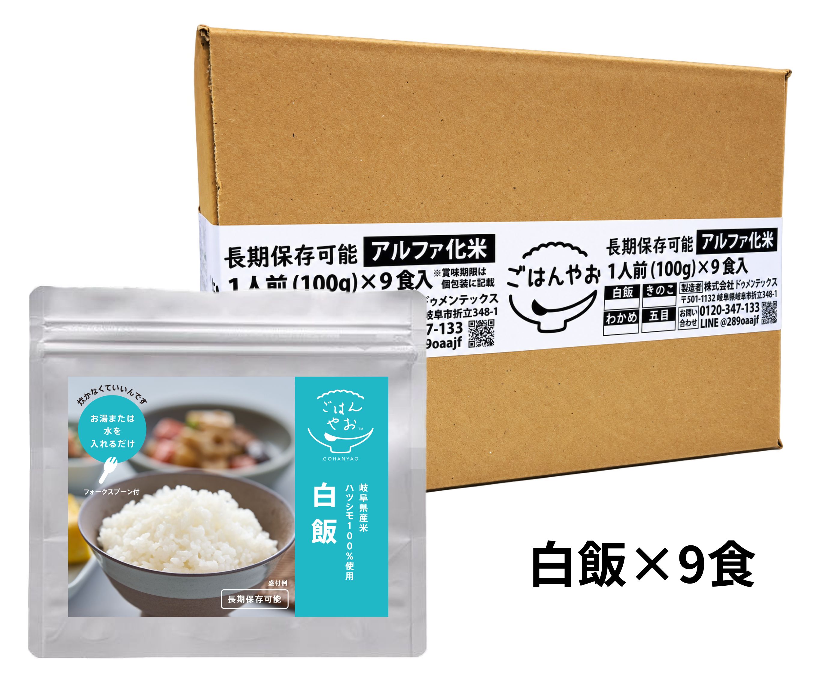 あんしんボックス 白飯 9食入