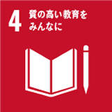 4. 質の高い教育をすべとの人に