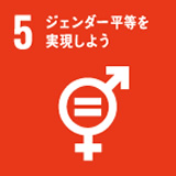 5. ジェンダー平等を実現しよう