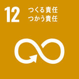 12. 作る責任、使う責任