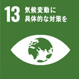 13. 気候変動に具体的な対策を